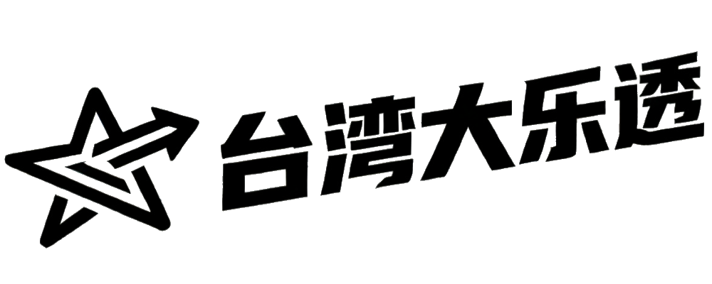 台湾大乐透计划